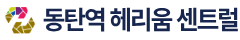 동탄역 헤리움 센트럴 모델하우스